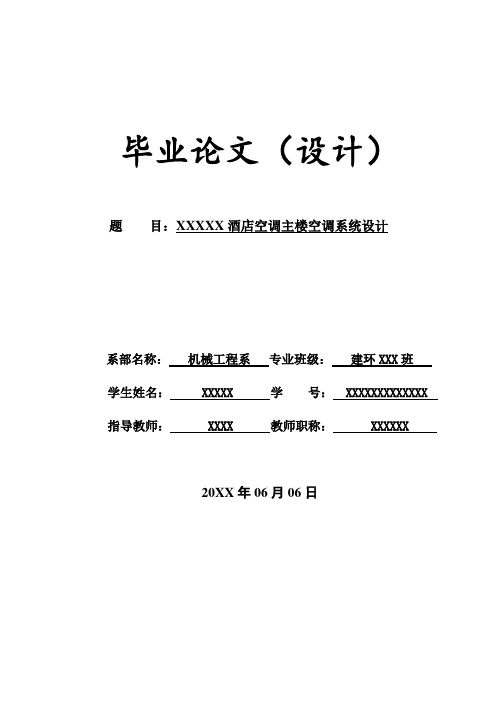 酒店空调主楼空调系统设计_建筑环境与设备工程暖通空调毕业论文及负荷计算 精品