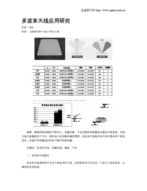 多波束天线应用研究