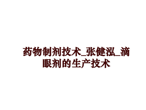 最新药物制剂技术_张健泓_滴眼剂的生产技术PPT课件