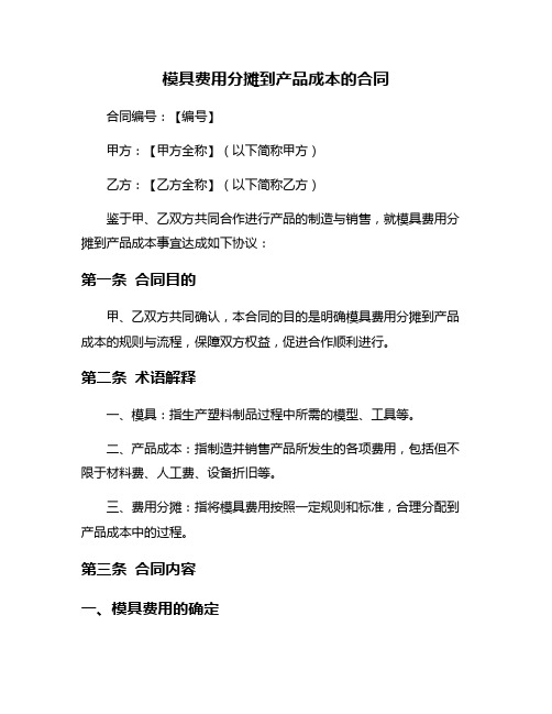 模具费用分摊到产品成本的合同