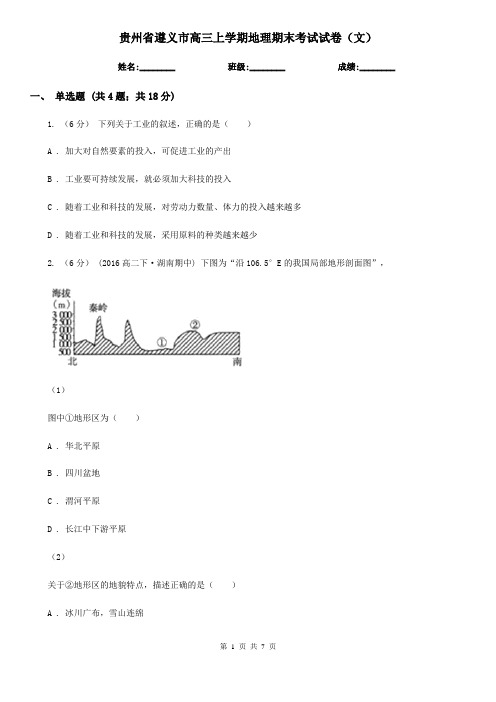 贵州省遵义市高三上学期地理期末考试试卷(文)