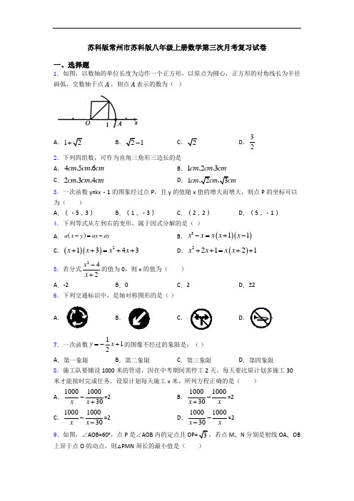 苏科版常州市苏科版八年级上册数学第三次月考复习试卷