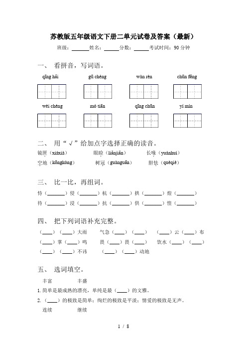 苏教版五年级语文下册二单元试卷及答案(最新)