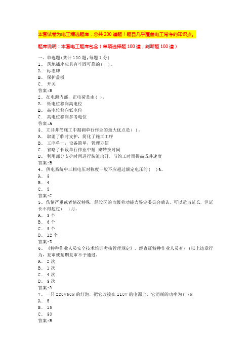 2024浙江建筑电工考试模拟100题低压电工模拟考试题(全国通用)