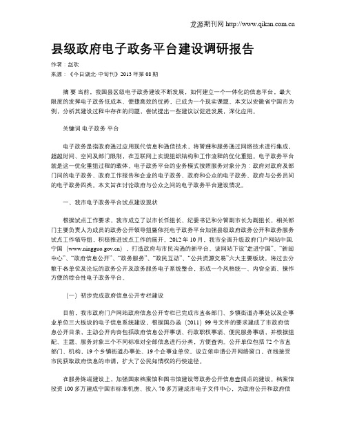 县级政府电子政务平台建设调研报告