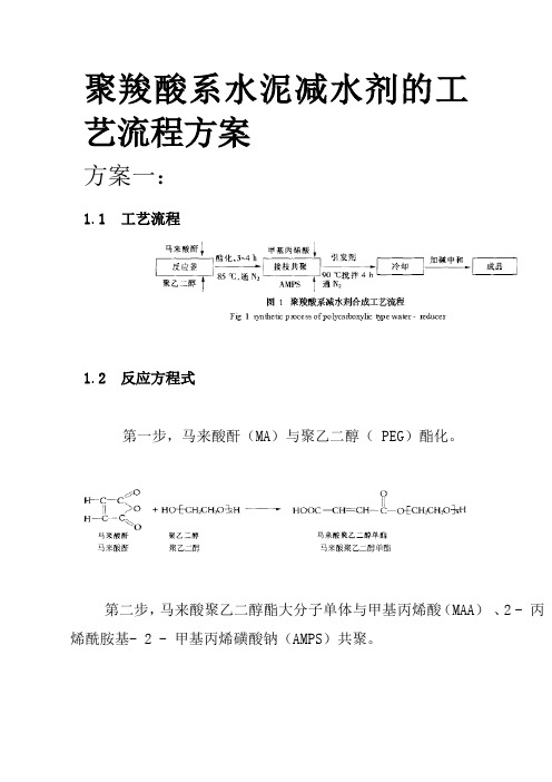 聚羧酸水泥减水剂的工艺流程方案