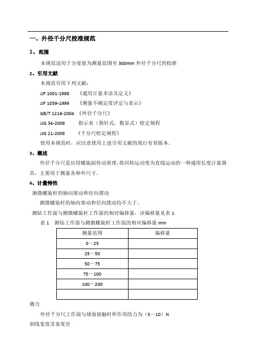 外径千分尺内部校准规程