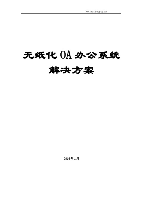 无纸化办公系统解决方案