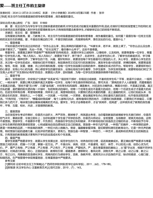 爱——班主任工作的主旋律
