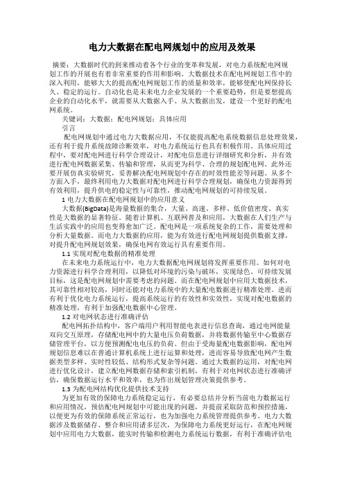 电力大数据在配电网规划中的应用及效果