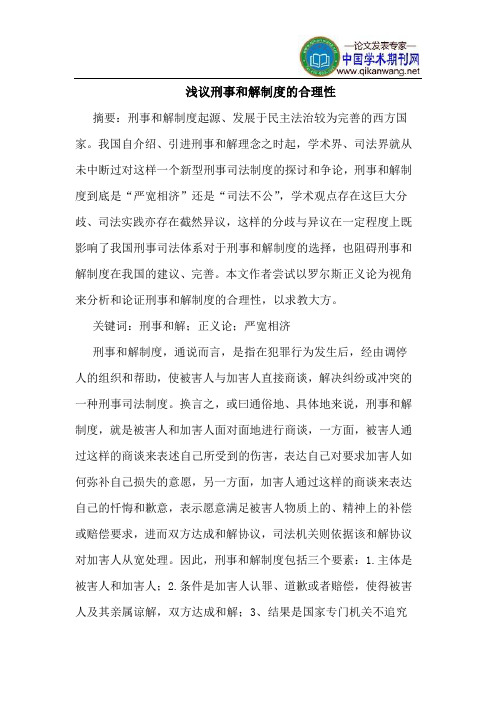 浅议刑事和解制度的合理性