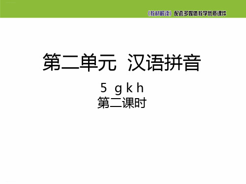 部编版一年级上册汉语拼音ppt讲练课件13