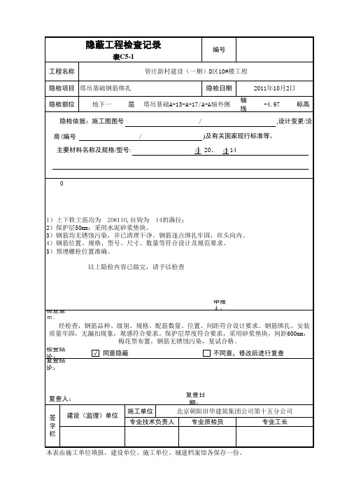 塔吊基础钢筋隐蔽工程检查记录