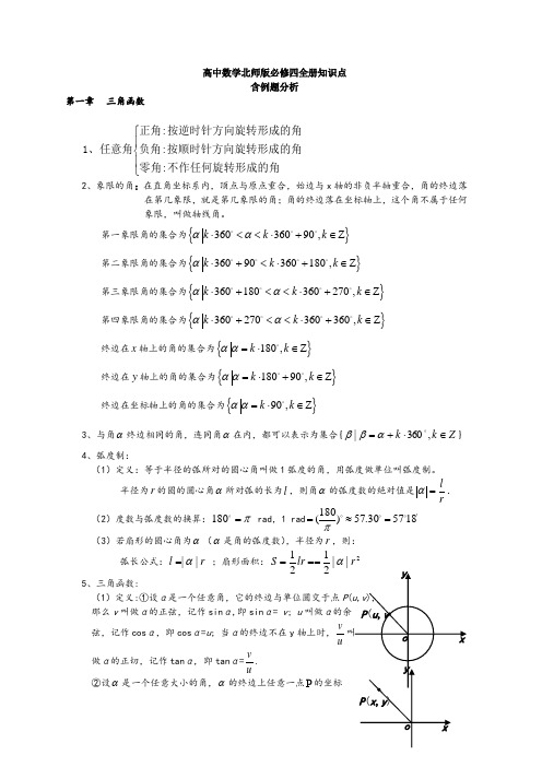 北师大版高中数学必修四详细知识点加例题解析