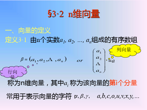 线性代数课件-3.2 n维向量