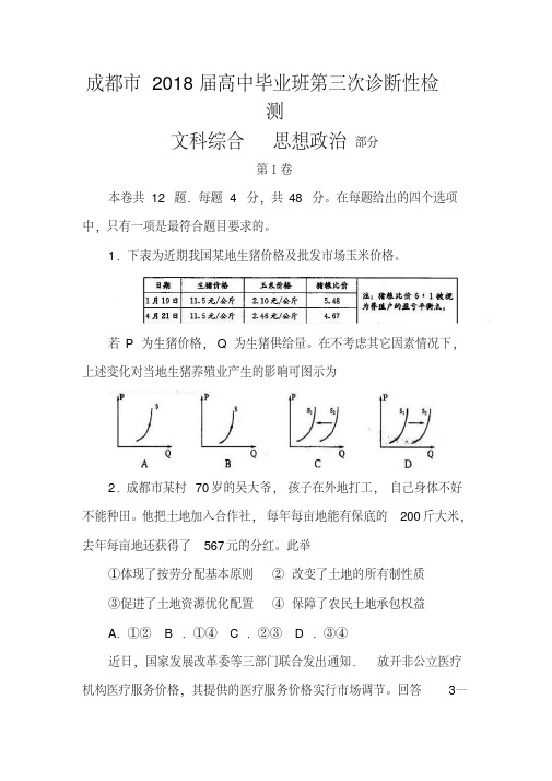 2018届四川省成都市高三三诊考试政治试题及答案