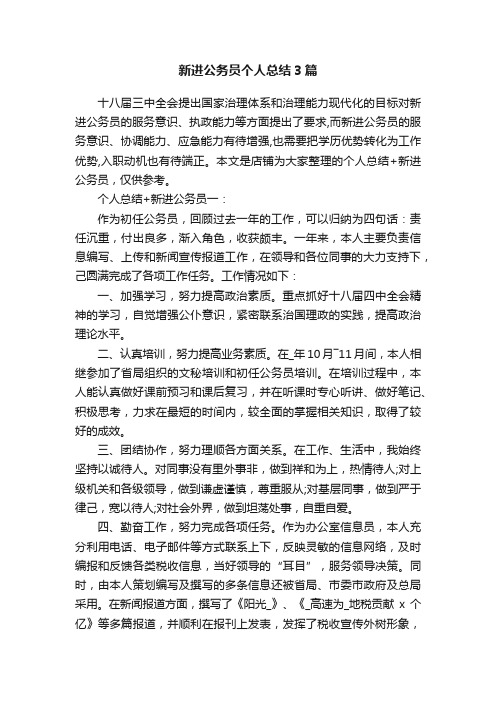 新进公务员个人总结3篇