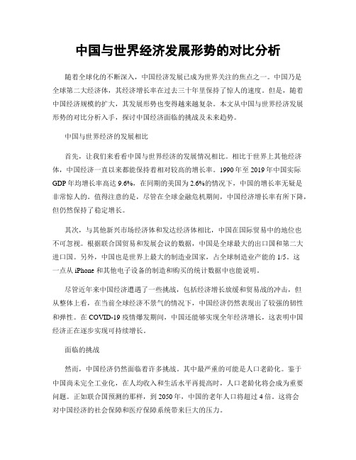 中国与世界经济发展形势的对比分析