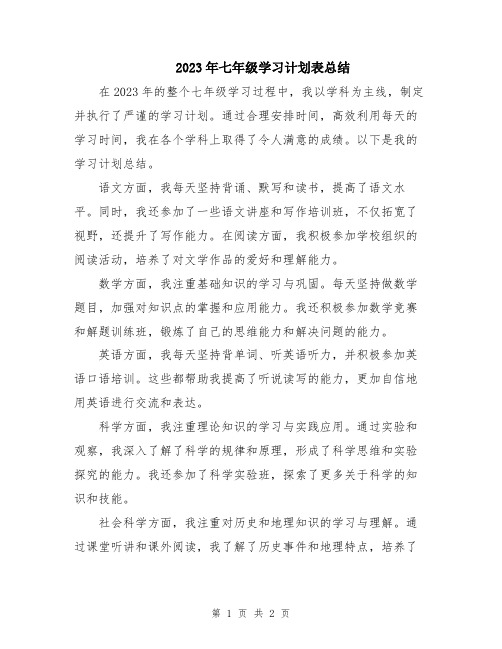 2023年七年级学习计划表总结