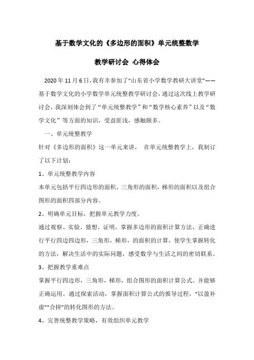 基于数学文化的《多边形的面积》单元统整数学教学研讨 心得体会