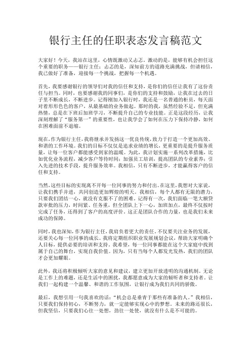 银行主任的任职表态发言稿范文