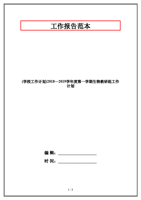 (学校工作计划)2018―2019学年度第一学期生物教研组工作计划