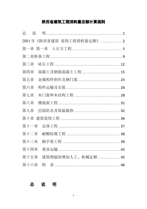 陕西省建筑工程2004定额、2009价目表计算规则