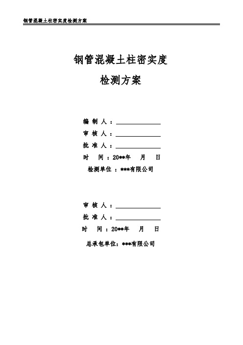 钢管柱混凝土柱密实度检测方案