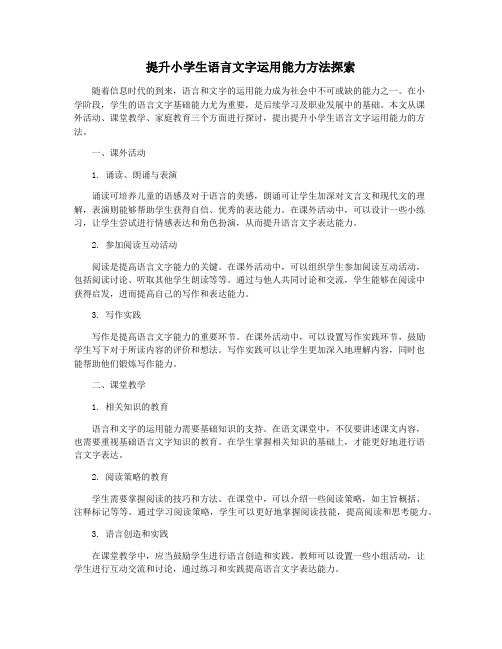 提升小学生语言文字运用能力方法探索