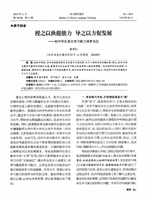 授之以渔提能力 导之以方促发展——初中学生语文学习能力培养刍议