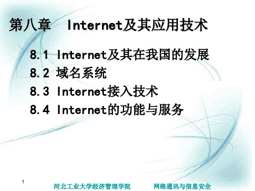 Internet及其应用技术