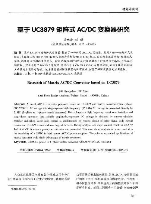 基于UC3879矩阵式AC／DC变换器研究