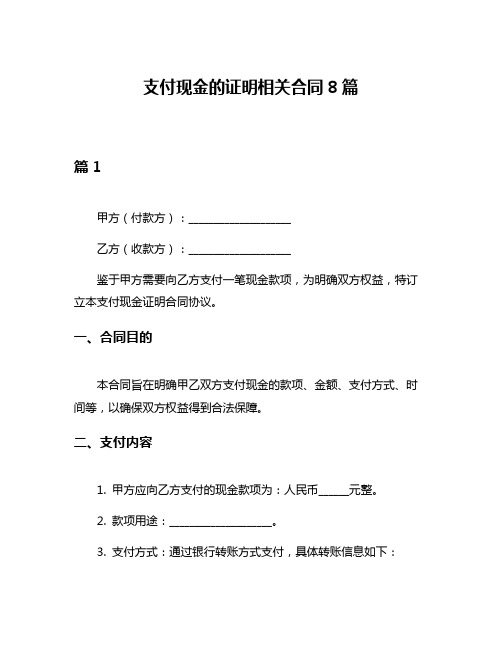 支付现金的证明相关合同8篇