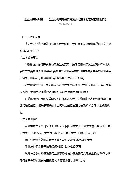 企业所得税政策——企业委托境外研究开发费用按照规定税前加计扣除