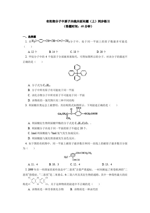 专题：有机物分子中原子共线共面问题同步练习