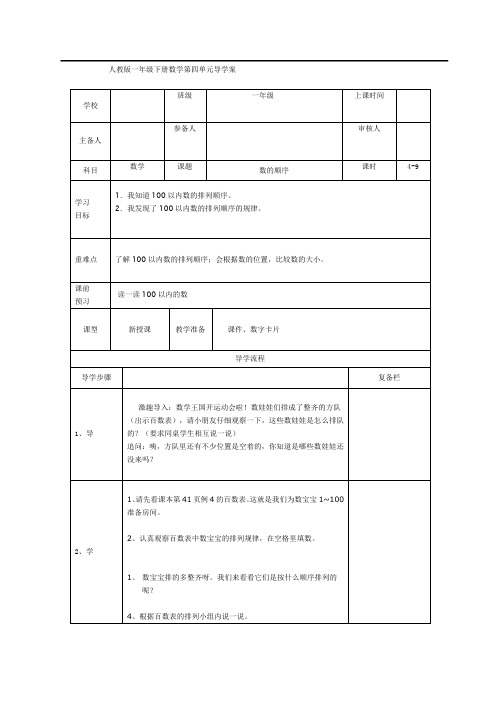 一年级数学导学案第4课时 数的顺序