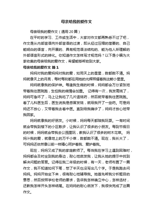 母亲给我的爱作文（通用20篇）