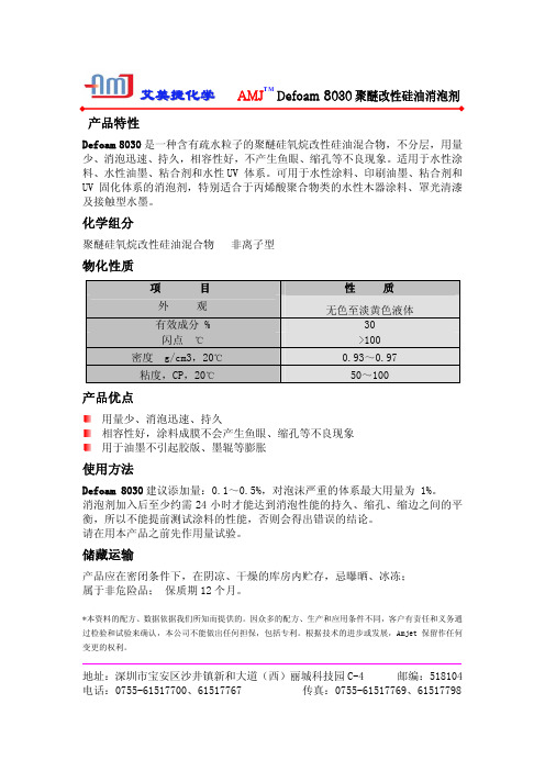 艾美捷化学 Defoam 8030 聚醚改性硅油消泡剂 说明书