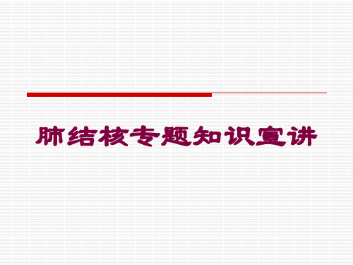 肺结核专题知识宣讲培训课件