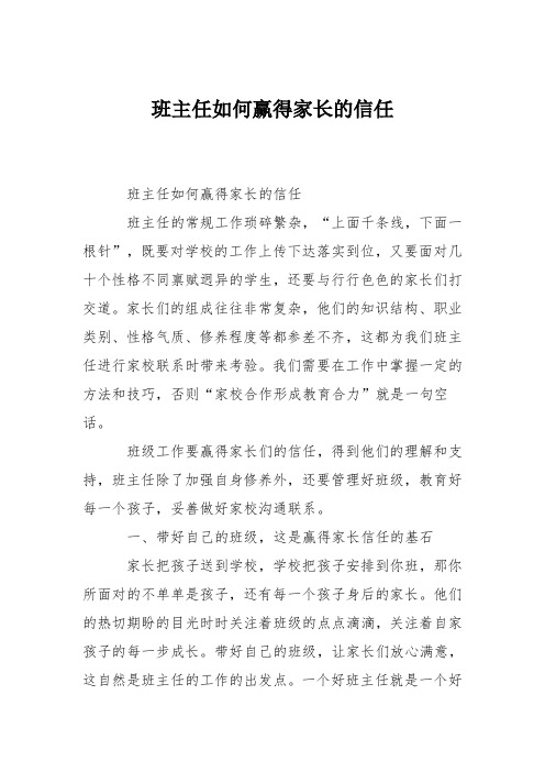 班主任如何赢得家长的信任