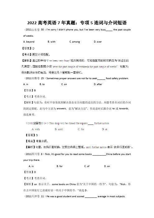 2022高考英语7年真题：专项5连词与介词短语