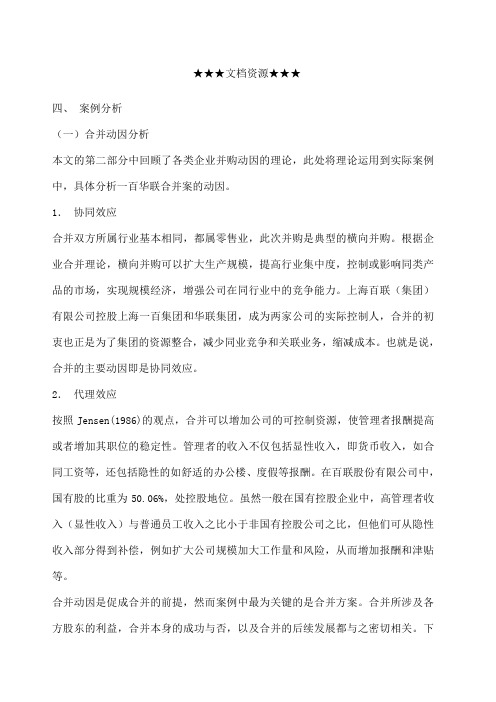 企业战略一百华联吸收合并案例分析下