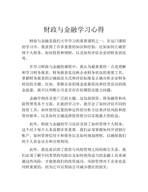 财政与金融学习心得