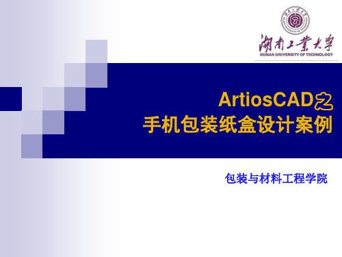 ArtiosCAD基础教程2-手机包装纸盒