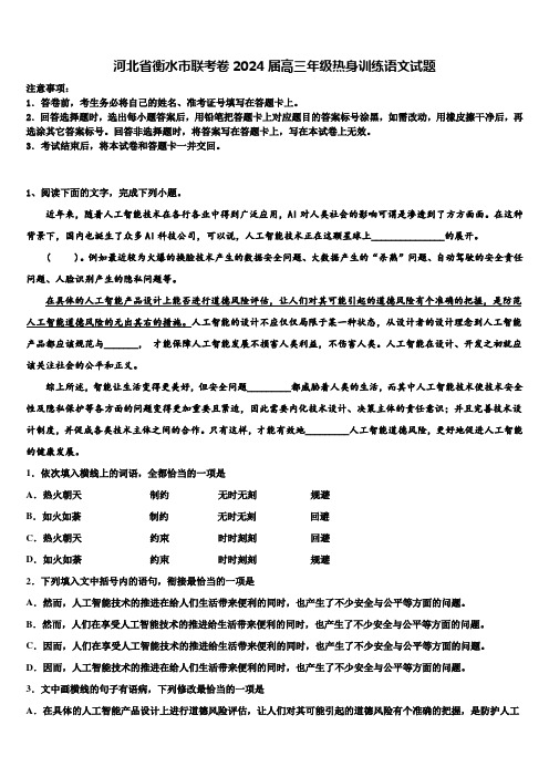 河北省衡水市联考卷2024届高三年级热身训练语文试题含解析