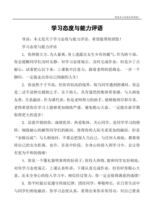 学习态度与能力评语