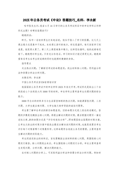 202X年公务员考试《申论》答题技巧_名师：李永新