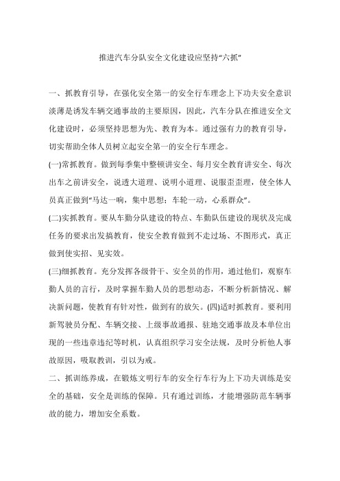 推进汽车分队安全文化建设应坚持“六抓”