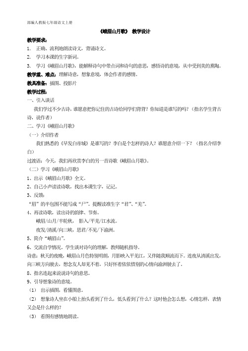 部编人教版七年级语文 写作综合性学习 《峨眉山月歌》 教学设计