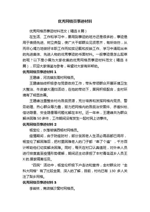 优秀网格员事迹材料范文（精选8篇）